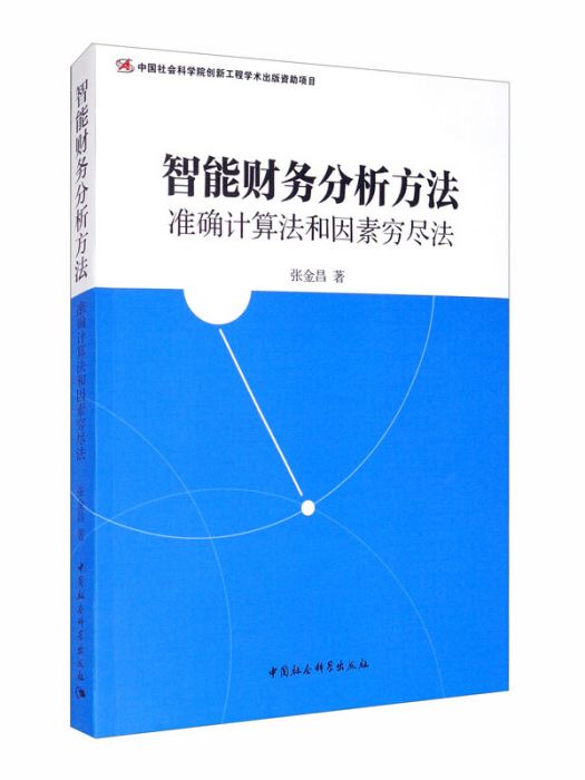 智慧型財務分析方法：準確計算法和因素窮盡法