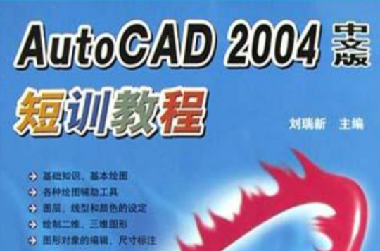 AutoCAD 2004中文版短訓教程