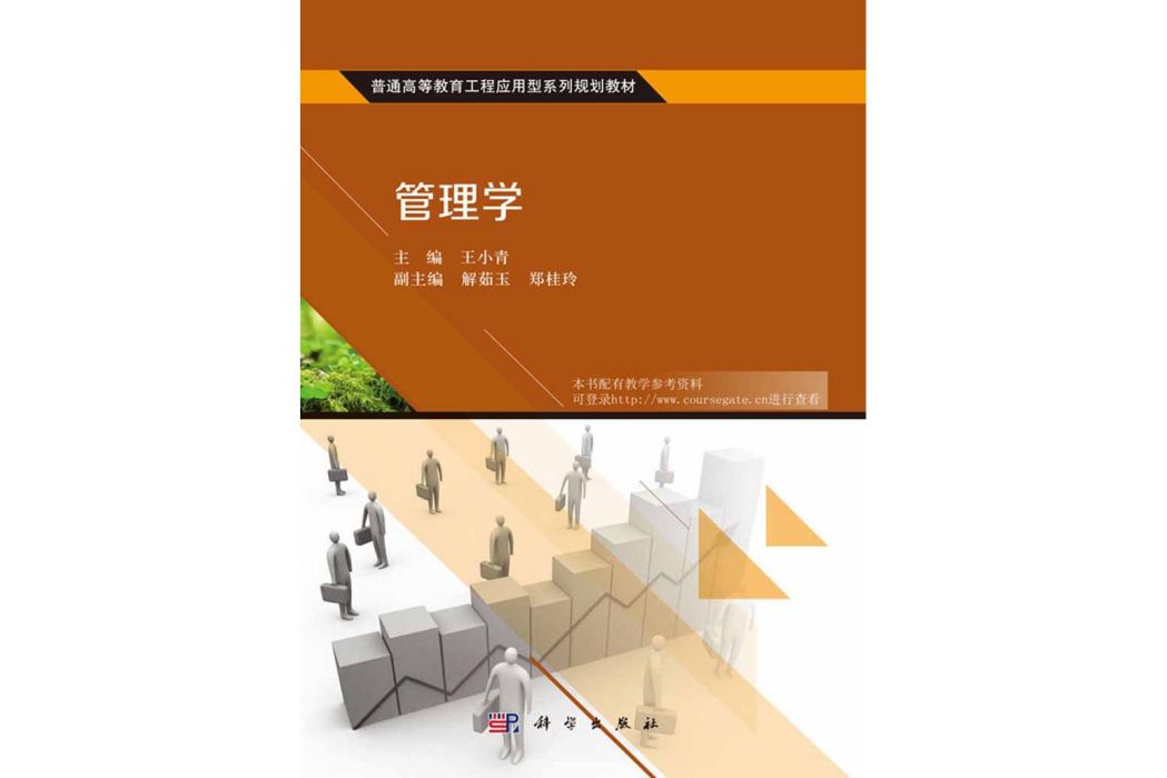 管理學(2016年科學出版社出版的圖書)