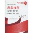 患者權利疑難對策：病歷、鑑定、賠償