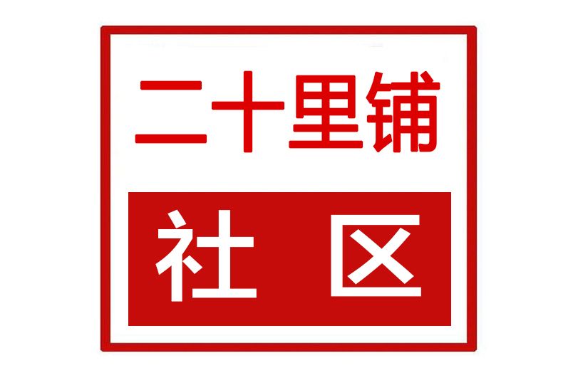 二十里舖社區(河南省鄭州市上街區新安路街道二十里舖社區)