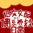 炮灰女配佛系養娃日常[穿書]