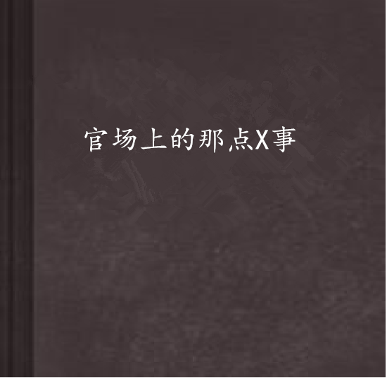 官場上的那點X事(官場上的那點Ⅹ事)