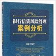 銀行信貸風險管理案例分析