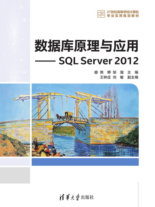 資料庫原理與套用——SQL Server 2012