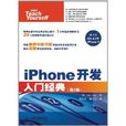 入門經典系列：iPhone開發入門經典