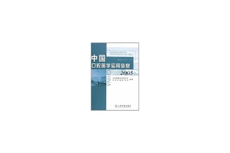 中國口腔醫學實用信息2005