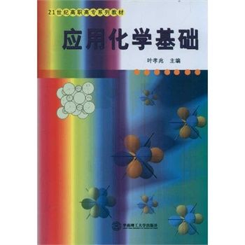 套用化學基礎(套用化學基礎（21世紀高職高專系列教材）)