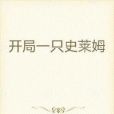 開局一隻史萊姆(異界靈象創作的網路小說)