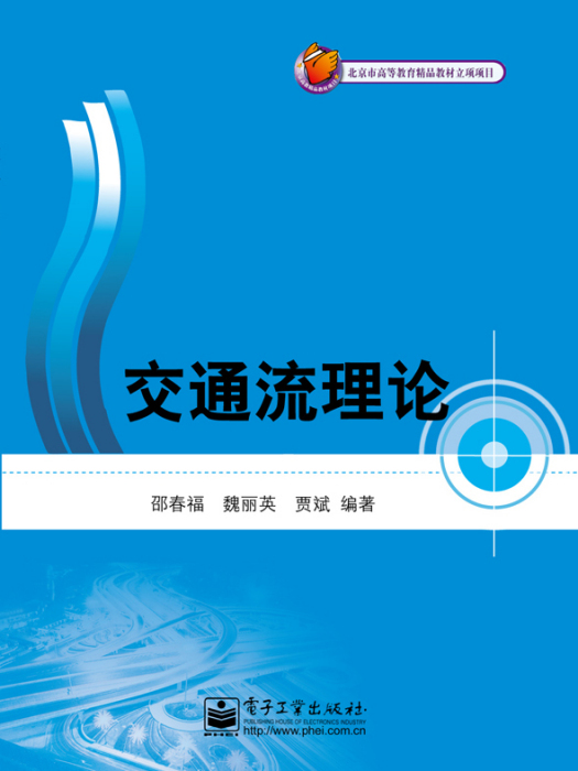 交通流理論(2012年電子工業出版社出版的圖書)