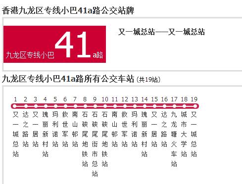 香港公交九龍區專線小巴41a路