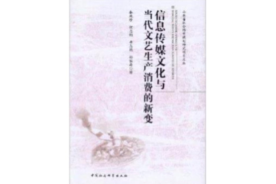 信息傳媒文化與當代文藝產生消費的新變