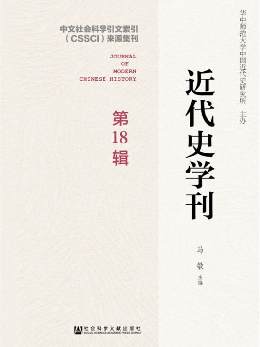 近代史學刊第18輯(2017年12月1日社會科學文獻出版社出版的圖書)