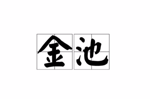 金池(詞語)