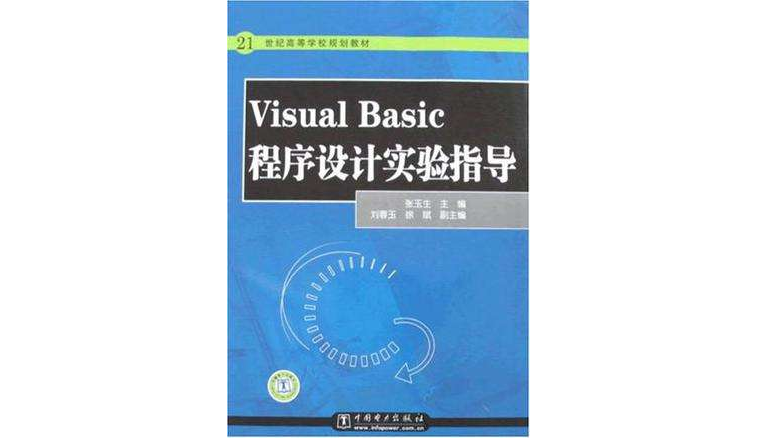 21世紀高等學校規劃教材 Visual Basic程式設計實驗指導