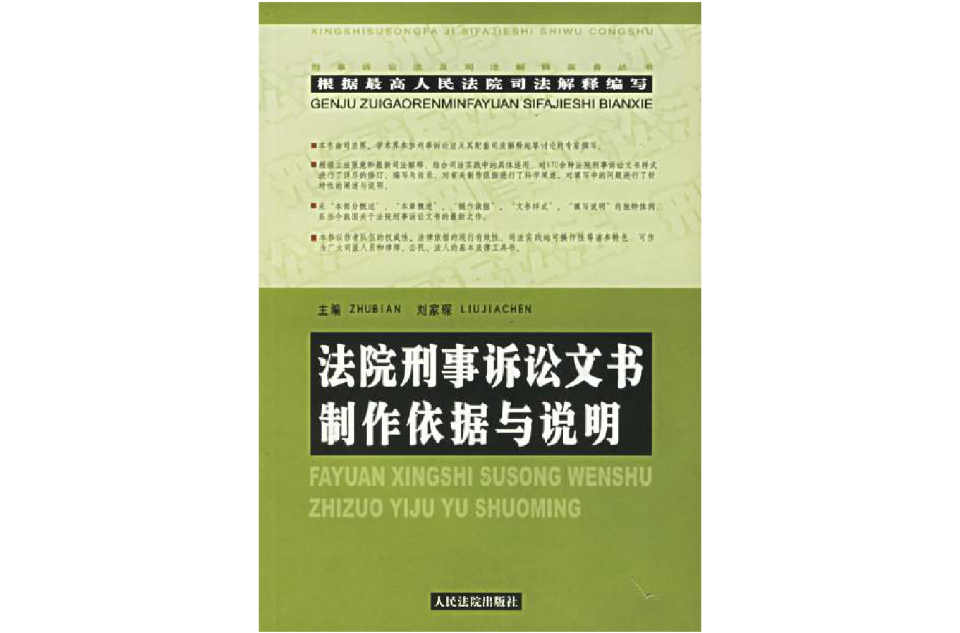 刑事訴訟法及司法解釋條文釋義