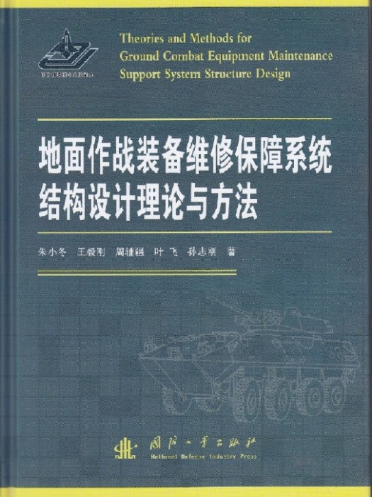 地面作戰裝備維修保障系統結構設計理論與方法