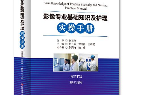 影像專業基礎知識及護理實操手冊