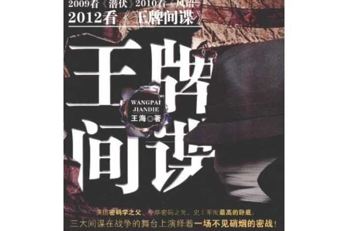 王牌間諜(2012年新世界出版社出版圖書)