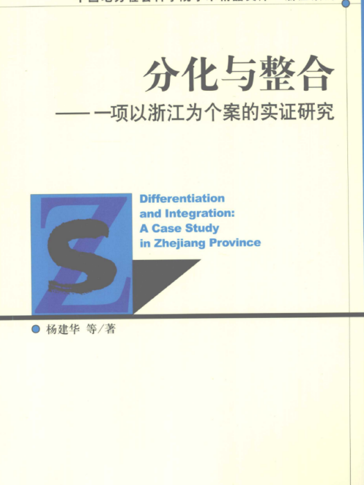 分化與整合——一項以浙江為個案的實證研究