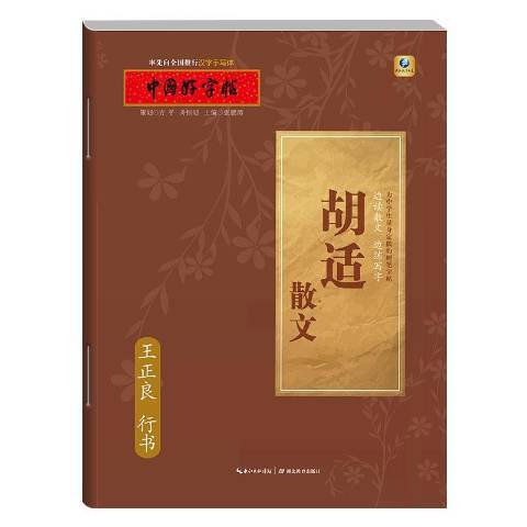 胡適散文：王正良行書