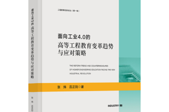 面向工業4.0的高等工程教育變革趨勢與應對策略