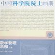 中國科學院院士畫冊-數學物理學部分冊