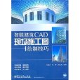 智慧型建築CAD現場施工圖繪製技巧