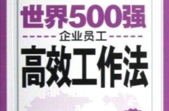 世界500強企業員工高效工作法