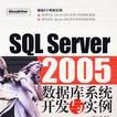 SQL Server 2005資料庫系統開發與實例