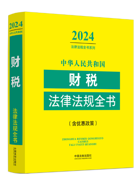 中華人民共和國財稅法律法規全書（含優惠政策）