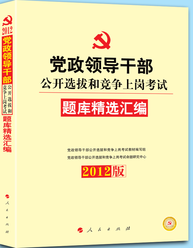 黨政領導幹部公開選拔和競爭上崗考試教材題庫精選彙編