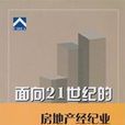 面向21世紀的房地產經紀業