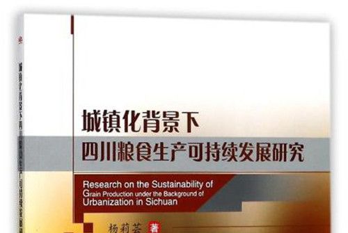 城鎮化背景下四川糧食生產可持續發展研究