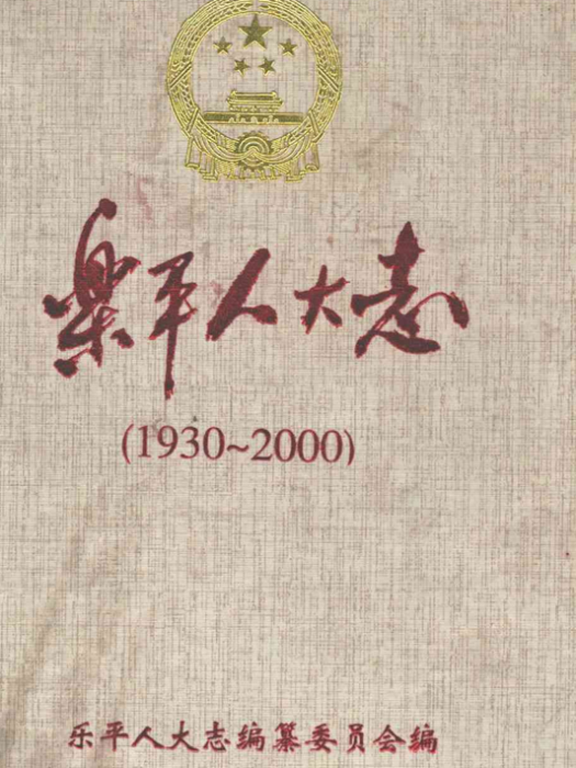 樂平人大志(1930-2000)