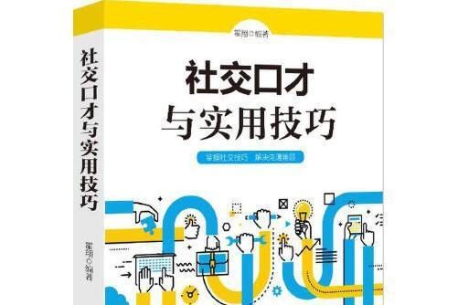 社交口才與實用技巧社交口才與實用技巧