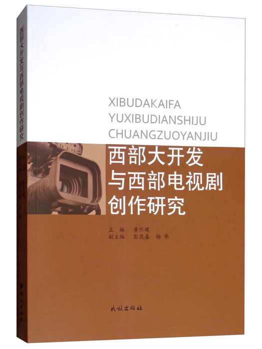 西部大開發與西部電視劇創作研究