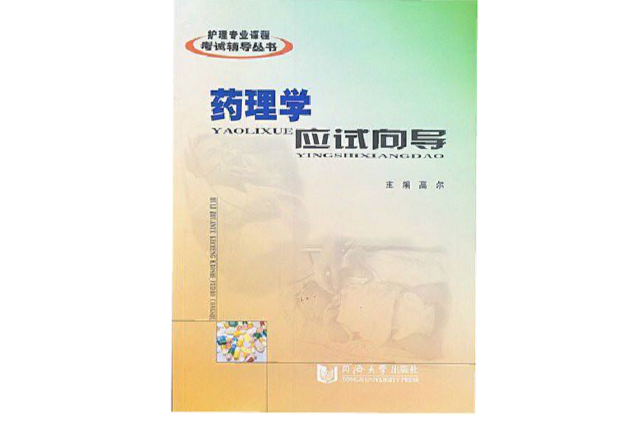 護理專業課程考試輔導叢書·藥理學應試嚮導