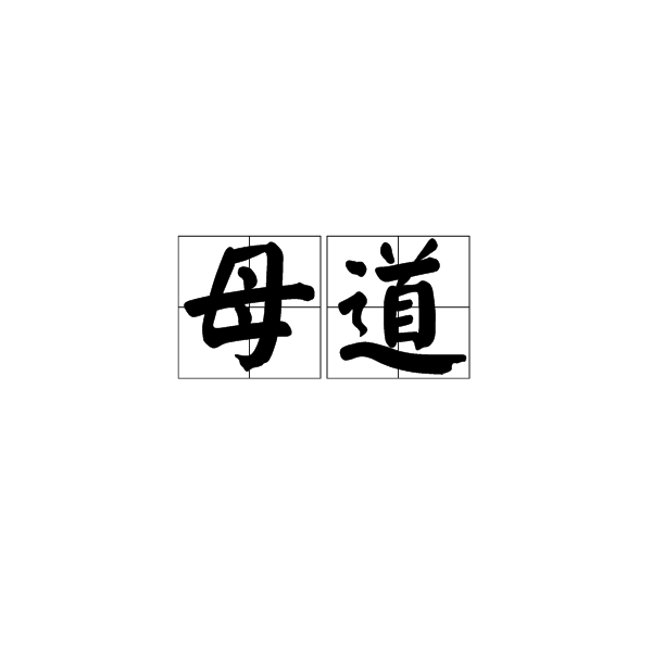 母道