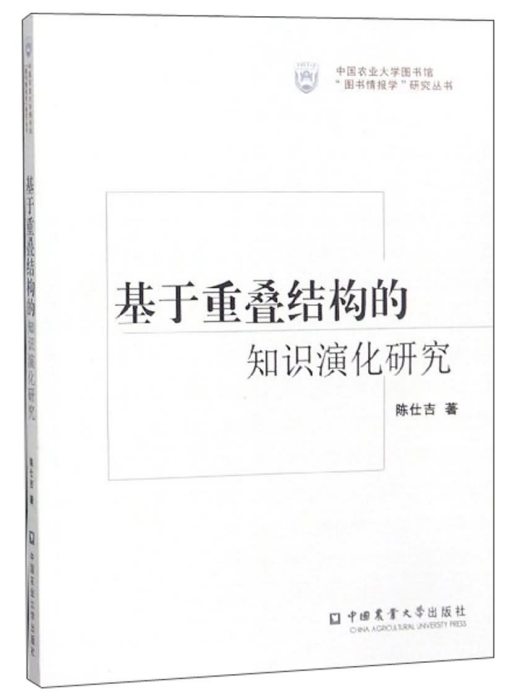 基於重疊結構的知識演化研究