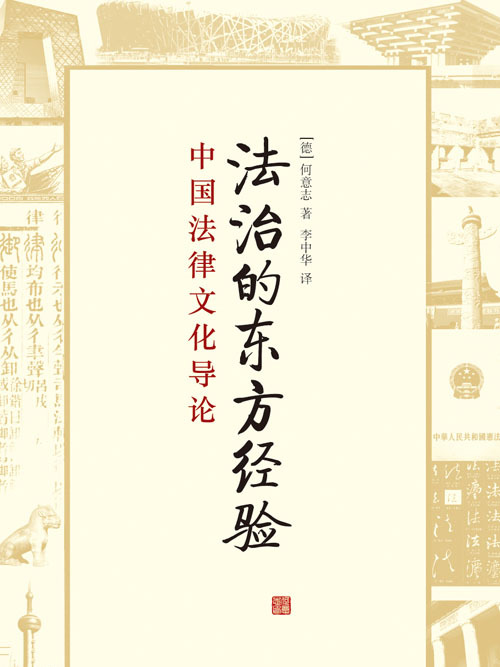 法治的東方經驗——中國法律文化導論(法治的東方經驗)