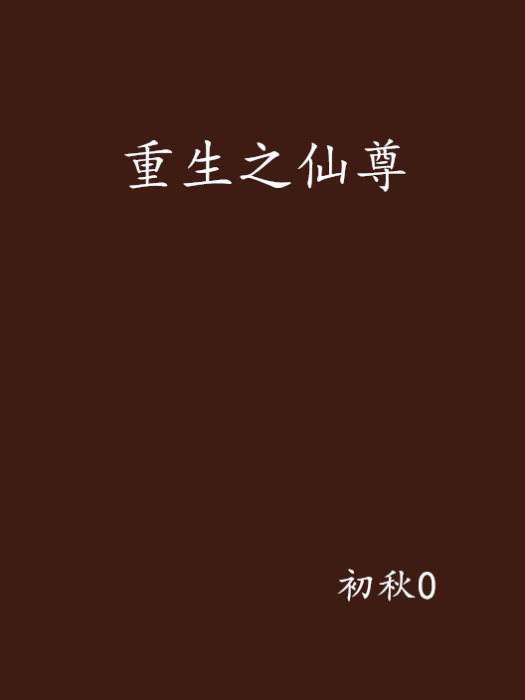 重生之仙尊