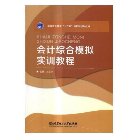 會計綜合模擬實訓教程(2017年北京理工大學出版社出版的圖書)