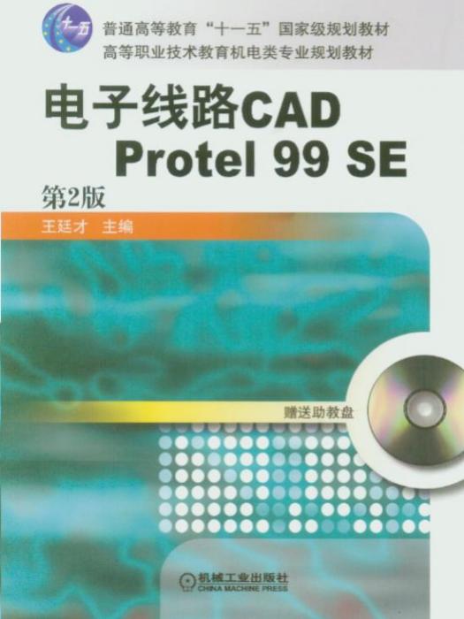 電子線路CADProtel99SE（第2版）