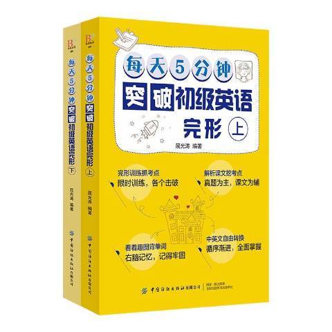 每天5分鐘突破初級英語2冊