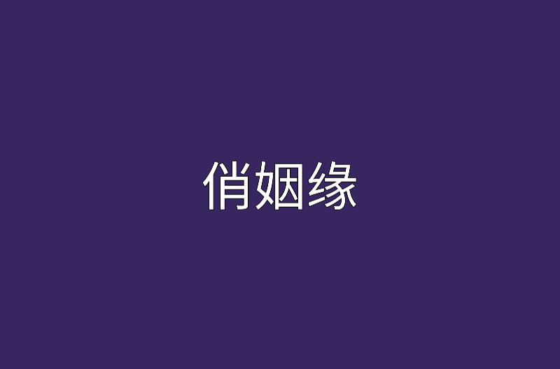 俏姻緣