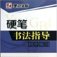 硬筆書法指導同步練習/墨點字帖