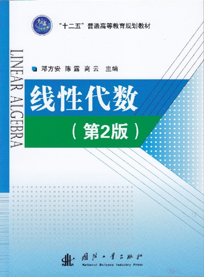 線性代數（第2版）(國防工業出版社出版書籍)