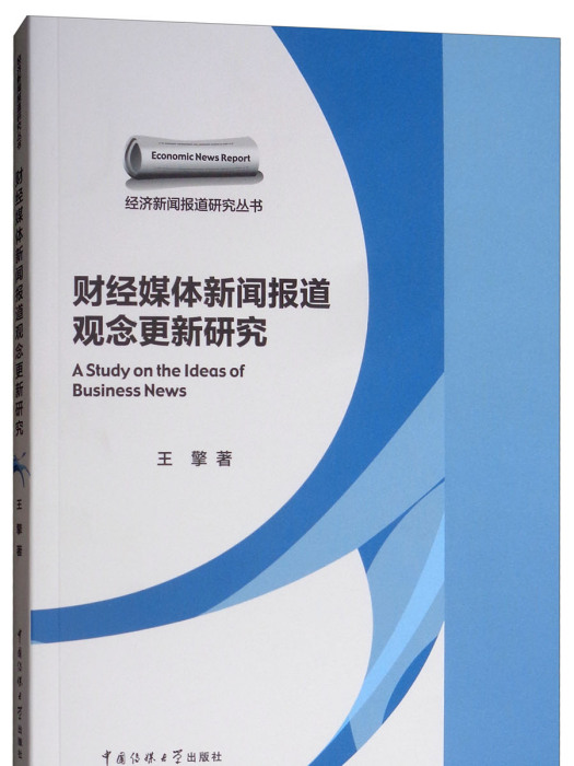 財經媒體新聞報導觀念更新研究