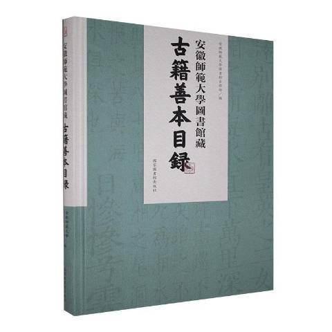 安徽師範大學圖書館藏古籍善本目錄